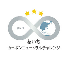 「あいちカーボンニュートラルチャレンジ」において、シルバー認定を取得